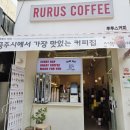 루스커피 | [공주 카페] "루루스커피" 산성시장 앞 시그니처 밤라떼 맛집 후기! 공주 여행 필수코스 가성비와...