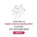 신흥통운㈜ | LS ELECTRIC: 단기도, 장기도 편안한 사업구조 - [크레온 모닝 미팅 06월 11일]