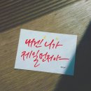 감성 캘리그라피 이미지