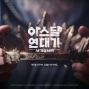 아고PC | MMORPG 아스달연대기 세개의세력 플레이 후기