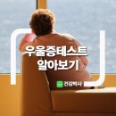 우울증 테스트 알아보기 이미지