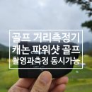 캐논 골프 거리측정기 파워샷 골프 드디어 함께한 필드 라운딩