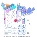 2024년 달마다 이것만 체크하자! … ‘월별 건강 체크 목록’ 이미지