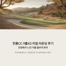 진안로 | 천룡CC 9홀X2 리얼 라운딩 후기, 진천에서 느낀 가을 골프의 묘미