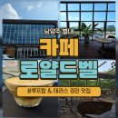 용암천4 | [별내 로얄드벨]용암천 경관이 멋진 루프탑 대형카페