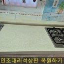 노원-현장-1015 | 주방인조대리석크렉 메꿈 수리 씽크대상판 복원 업체