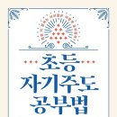 한빛이발소 | 초등 자기주도 공부법-이은경, 이성종 독서 후기