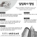 담임목사 청빙 공고 이미지