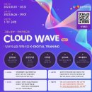 ﻿[교육 대외활동] [CJ올리브네트웍스] Cloud Wave 교육생 모집 이미지