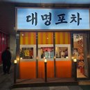 (주)대명 | [대명포차] 부평구청역 한잔하기 좋은 맛집 실내포차 대명포차!!! 내돈내산후기!!!