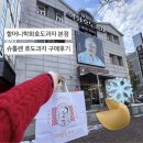 참호도과자 | 할머니학화호도과자 주말 웨이팅 주차 슈톨렌 호도과자 후기