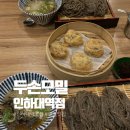 [인천 용현동] 인하대역 모밀 만두 맛집 두손메밀 | 판모밀·만두 메뉴 후기 총정리