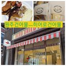 히어로건어물 네이버블로그