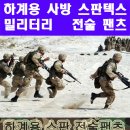 1359 사방스판텍스 아이스 쿨 전술바지 전술팬츠 이미지