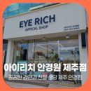 아이리치 안경원 | 제주 안경점 아이리치 안경원 제주점, 꼼꼼한 검안과 친절 상담까지