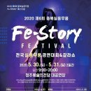 2020 제6회 충북실용무용 Fe-Story FESTIVAL 전국실용무용 경연대회 & 갈라쇼 / 실용예술인들의 축제의 장 이미지