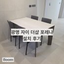 포레나공부방 | 광명 자이 더 샵 포레나 설치 후기 입니다.