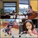 [마을배움터] 장기,바둑 | 제주 구좌 감성숙소 월정리 펜션 제주도 동쪽 가성비 숙소 월옥