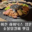 세븐일레븐 이천등안사거리점 | 팔각도 이천하이닉스점 숯불닭갈비 점심회식 맛집 단골 후기