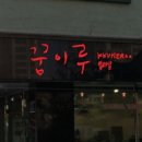 꿈이루
