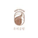 두피공방헤어라인