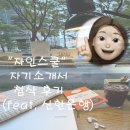 [&#34;자인스쿨&#34; 취업 • 자기소개서 첨삭 • 컨설팅 후기 비용. Feat 신한은행 자소서🩵💙🫧 ]
