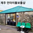 언타이틀보틀샵 | [제주 언타이틀보틀샵]다양한 와인이 준비된 레트로 보틀샵