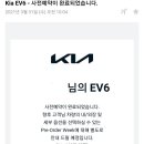 기아 EV6 사전예약했습니다! 이미지