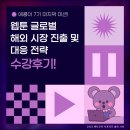 (주)달리글로벌 | [에콩이 7기] 에듀코카 '웹툰 글로벌 해외 시장 진출 및 대응 전략' 수강 후기!