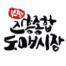 진흥건어물 이미지