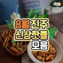 8월 신상 진주 맛집 &amp; 카페 핫플 모음 best 11