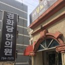 경화당한의원 | 대구수성구한의원 전통있는 '경화당한의원'