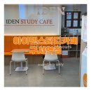 [구서동 스터디카페 추천] 조용하고 깔끔한 아이덴스터디카페 구서역점 이용 후기