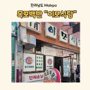 목포 백반집 찾는 분을 위한 이모식당 웨이팅 후기