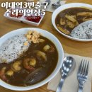 수라(배달가능) | 이대역 밥집 :: 든든하고 맛있는 카레 맛집, 이대역 3번출구 수라의 열정5 방문 후기(이화여대 혼밥, 집밥)