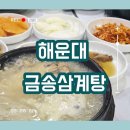 금송삼계탕 이미지