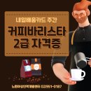 커피바리스타(2급)(1)(주간) | [내일배움주간]커피바리스타 2급 자격증(주간)