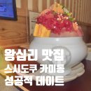 한양카써비스 | 스시도쿠 카미동 왕십리본점 | 아부리동&amp;특품카미동 성공적인 데이트 맛집 후기 주차 정보