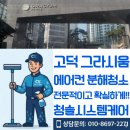 고덕 그라시움아파트 에어컨청