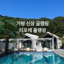 모닝베네스트 | 가평 신상 럭셔리 글램핑 추천 리포레 풀램핑 이용후기