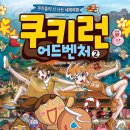 (서울문화사) 코믹 메이플스토리 수학도둑 39권과 쿠키런 어드벤처 2권 베이징 편 10명 이미지