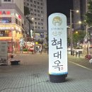 전주현대옥 발산점 | 발산역 콩나물국밥 맛집 현대옥 발산점 24시간 해장 맛집 후기