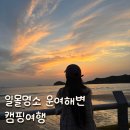 일송슈퍼 | [태안여행] 일몰명소 운여해변 캠핑장 차박 힐링여행