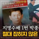 ﻿[이거실화야?] 지명수배 1번 박종윤을 절대 못 잡는 이유?! 이미지