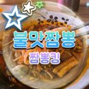 불맛 짬뽕 맛집 에버랜드 짬뽕킹 몇 년만에 먹고 온 후기