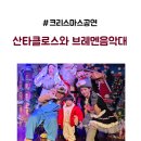 (공연) 뮤지컬 <미스터산타클로스> | 서울 유아뮤지컬 유아공연 산타클로스와 브레맨 음악대 39개월 아기랑