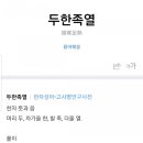 두한테크