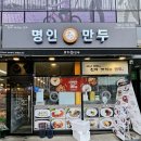 명인만두 (안양호계점) 이미지