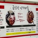 금강산낙지마을 이미지