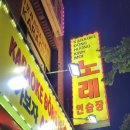 대동 노래연습장 이미지